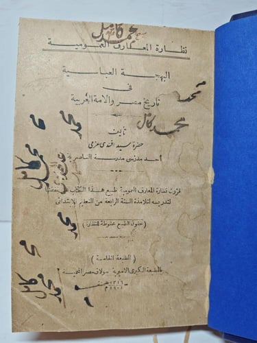 كتابين البهجة العباسية في تاريخ مصر والامه العربية...