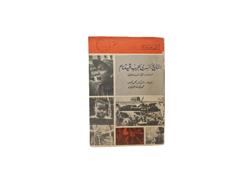 كتاب التاريخ السري لحرب فيتنام من وثائق البنتاجون