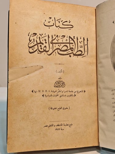 كتاب الطب المصري القديم
