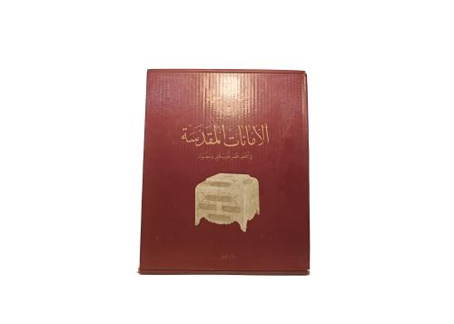 آثار الرسول ﷺ في جناح الأمانات المقدسة في متحف قصر...