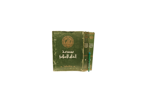 موسوعة العالم الأسلامي