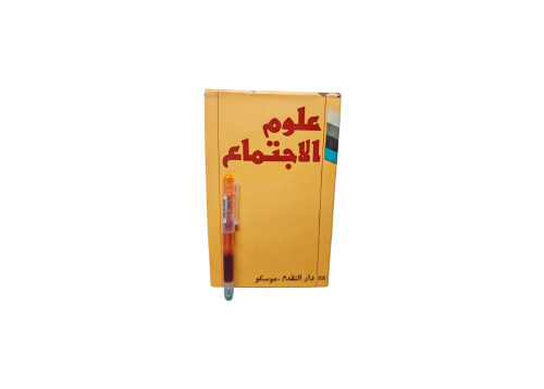 علوم الاجتماع