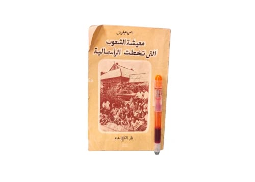 معيشة الشعوب التي تخطت الرأسمالية