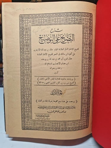 شرح التصريح على التوضيح