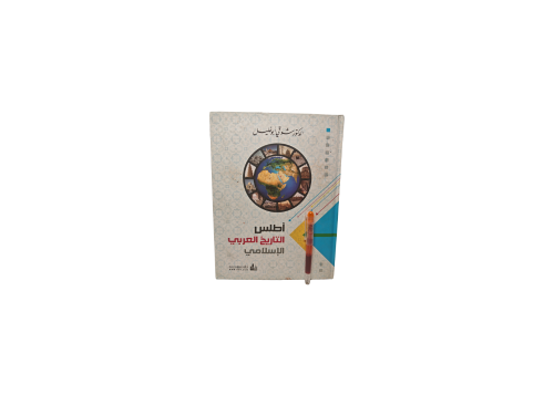 كتاب أطلس التاريخ العربي الإسلامي
