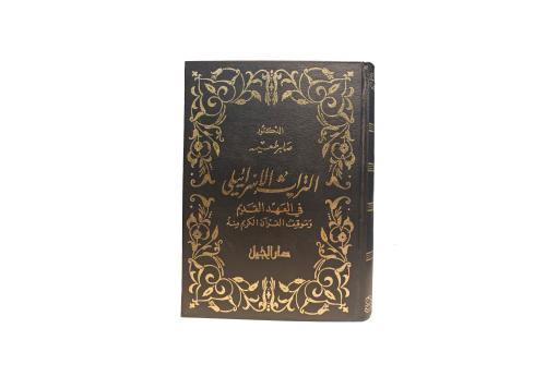 كتاب التراث الإسرائيلي في العهد القديم و موقف القر...