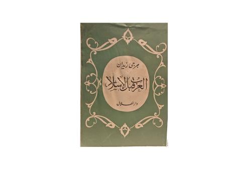 كتاب العرب قبل الإسلام