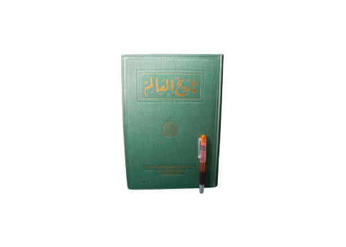 تاريخ العالم