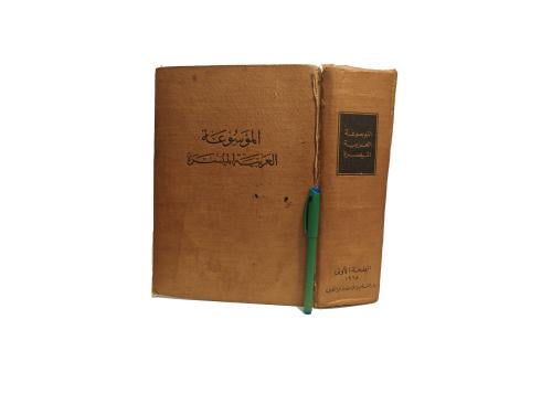 كتاب الموسوعة العربية الميسرة