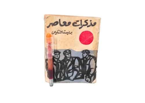 مذكرات معاصر