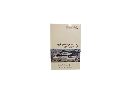 كتاب بيت المقدس وأطماع الروم من التدمير الى التدوي...
