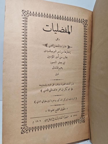 المفضليات