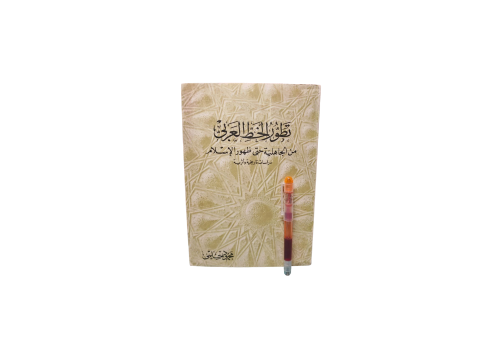 تطور الخط العربي من الجاهلية حتى ظهور الأسلام