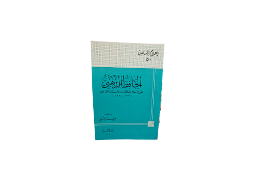كتاب الحافظ الذهبي