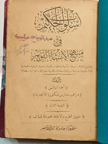 كتاب الاسلوب الحكيم في منهج الانشاء القويم