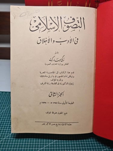 التصوف الأسلامي في الأدب و الأخلاق