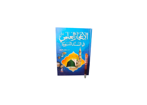 الاعجاز العلمي في السنة النبوية