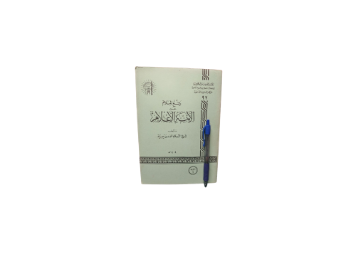 رفع الملام عن الأئمة الأعلام