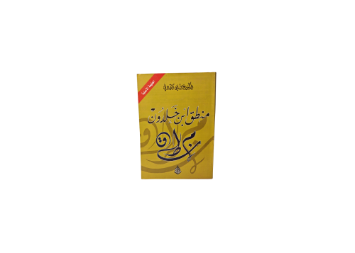 منطق ابن خلدون