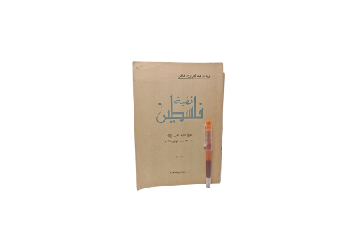 قضية فلسطين