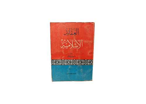 كتاب العقائد الاسلاميه