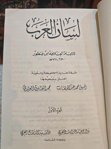 لسان العرب
