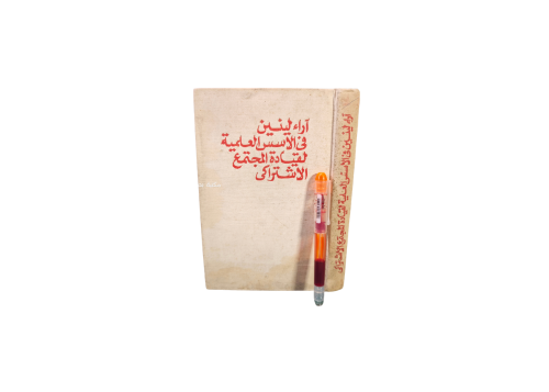 كتاب آراء لينين في الأسس العلمية لقيادة المجتمع الاشتراكي