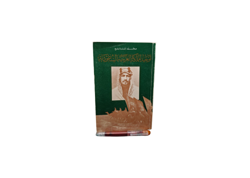 توحيد المملكة العربية السعودية