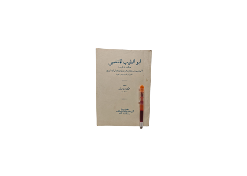ابو الطيب المتنببي وماله وعليه