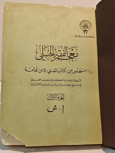 كتاب معجم الفقه الحنبلي