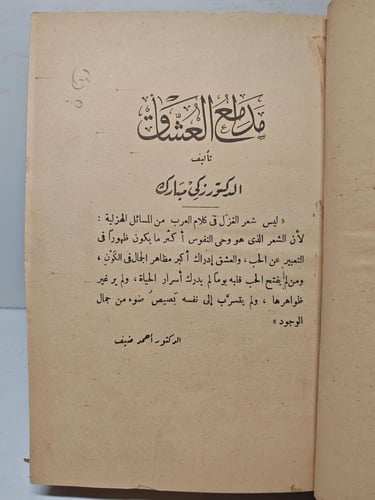 كتاب مدامع العشاق