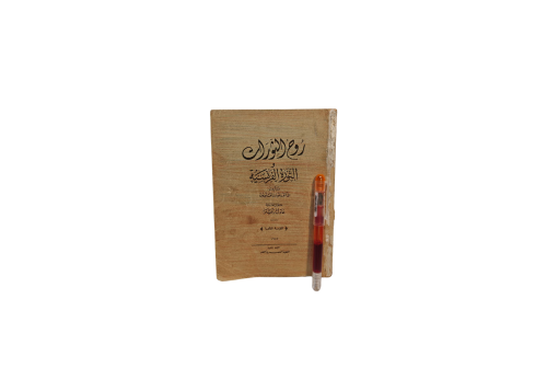 كتاب روح الثورات و الثورة الفرنسية