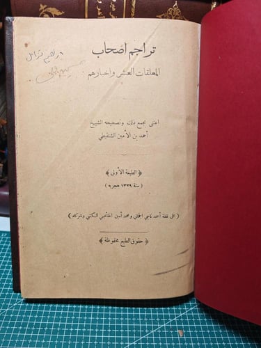 تراجم أصحاب المعلقات العشر