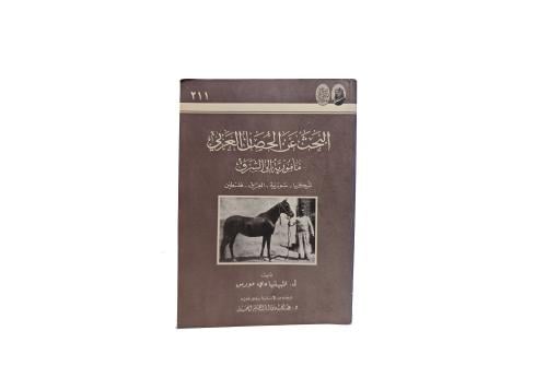 كتاب البحث عن الحصان العربي
