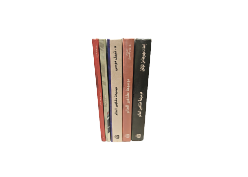 مجموعة كتب موسوعه المشاهير العالم