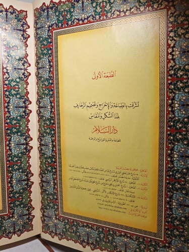 مصحف طبعة دار السلام حجم كبير