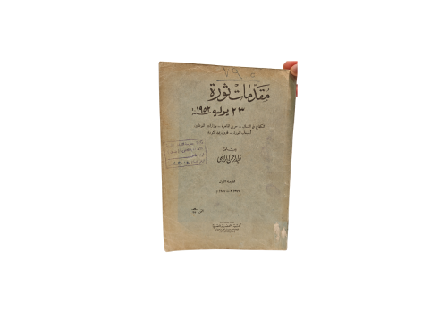 مقدمات الثوره 23 يوليو سنة 1952