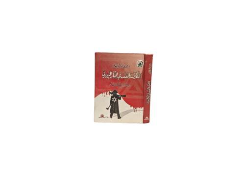كتاب التطرف و العنف في الفكر اليهودي