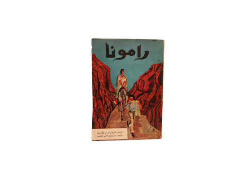 كتاب رامونا