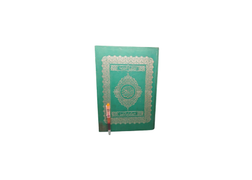 مصحف بروني دار السلام