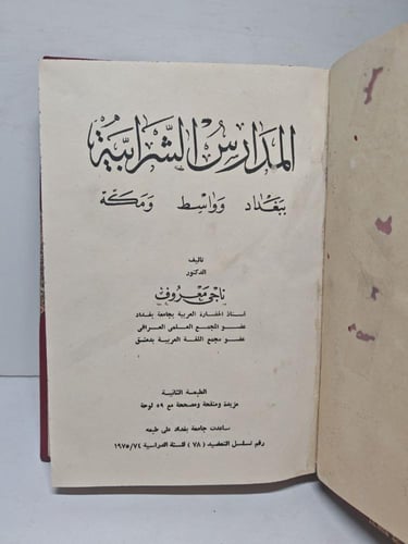 المدارس الشرابية ببغداد وواسط ومكة