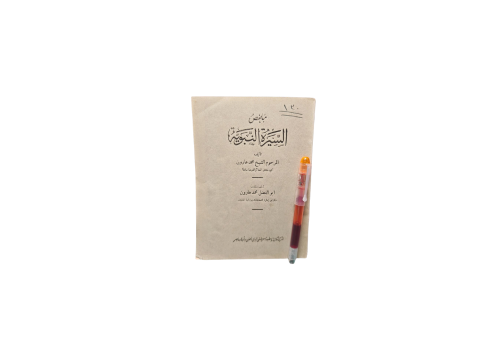 ملخص السيرة النبوية