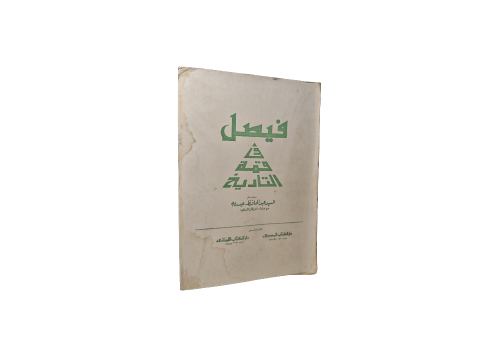 كتاب فيصل في قمه التاريخ