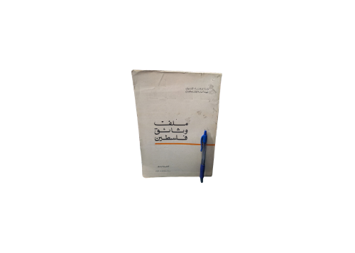 ملف وثائق فلسطين