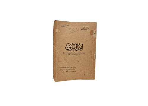 كتاب أم القرى