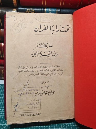 تحت راية القران المعركة بين القديم و الجديد