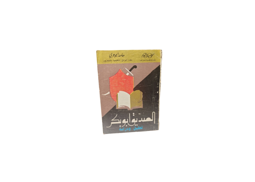 الصديق ابو بكر تحليل ودراسه
