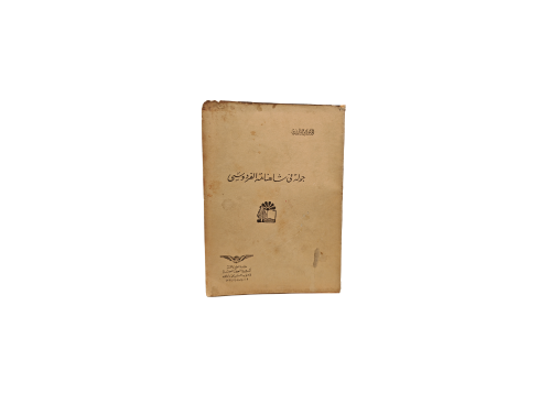 كتاب جولة في شاهنامه الفردوسي