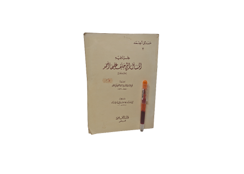 المسائل اللتي حلف عليها الأمام أحمد