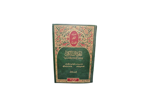 مدارج السالكين